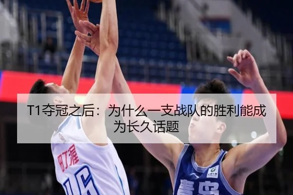 T1夺冠之后：为什么一支战队的胜利能成为长久话题