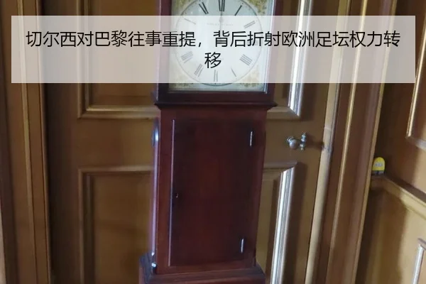 切尔西对巴黎往事重提，背后折射欧洲足坛权力转移