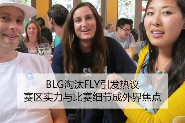 BLG淘汰FLY引发热议 赛区实力与比赛细节成外界焦点（xingkong）